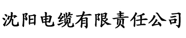 草莓视频apo色电缆厂logo